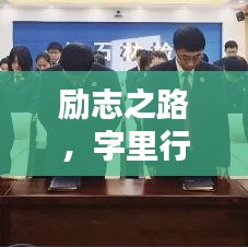 勵志之路，字里行間汲取力量，成就非凡人生！
