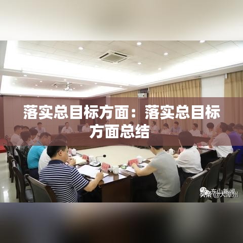 落實總目標方面:落實總目標方面總結(jié)