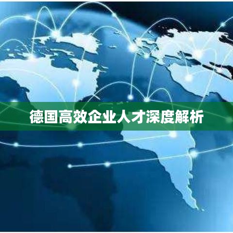 德國(guó)高效企業(yè)人才深度解析