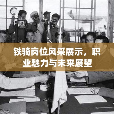鐵騎崗位風(fēng)采展示，職業(yè)魅力與未來(lái)展望