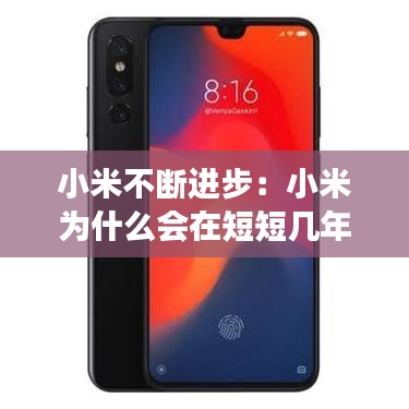 小米不斷進步：小米為什么會在短短幾年內取得飛速發(fā)展 