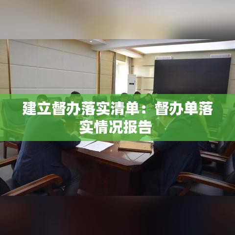 建立督辦落實(shí)清單：督辦單落實(shí)情況報告 