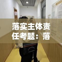 落實(shí)主體責(zé)任考題:落實(shí)主體責(zé)任標(biāo)語