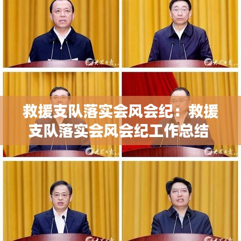 救援支隊(duì)落實(shí)會風(fēng)會紀(jì):救援支隊(duì)落實(shí)會風(fēng)會紀(jì)工作總結(jié)