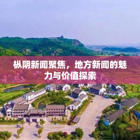 樅陰新聞聚焦，地方新聞的魅力與價(jià)值探索