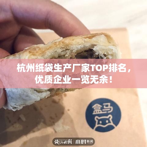 杭州紙袋生產(chǎn)廠家TOP排名，優(yōu)質(zhì)企業(yè)一覽無余！