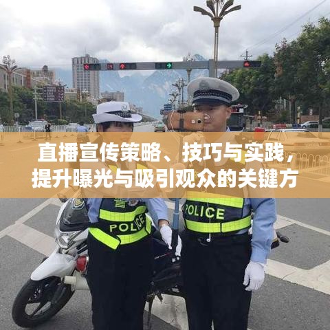 直播宣傳策略、技巧與實(shí)踐，提升曝光與吸引觀眾的關(guān)鍵方法