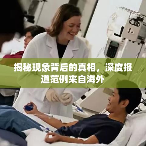 揭秘現(xiàn)象背后的真相，深度報道范例來自海外