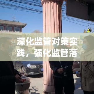 深化監(jiān)管對(duì)策實(shí)踐，強(qiáng)化監(jiān)管落實(shí)措施探討