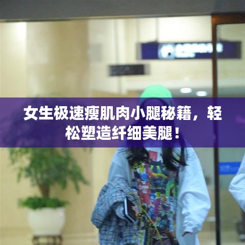 女生極速瘦肌肉小腿秘籍，輕松塑造纖細美腿！