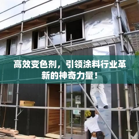 高效變色劑，引領(lǐng)涂料行業(yè)革新的神奇力量！