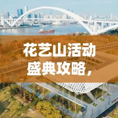 花藝山活動(dòng)盛典攻略，精彩不容錯(cuò)過(guò)！