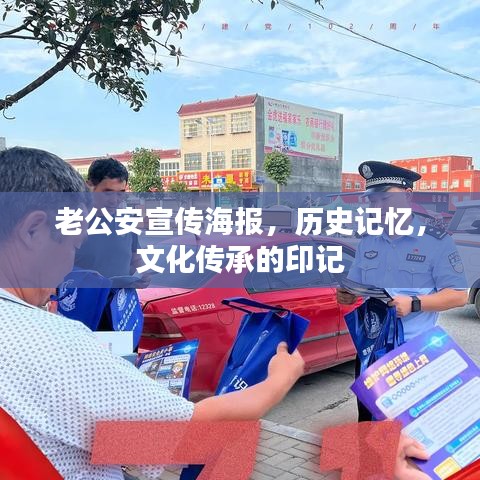 老公安宣傳海報(bào)，歷史記憶，文化傳承的印記