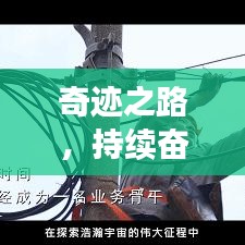 奇跡之路，持續(xù)奮斗，自我突破之路