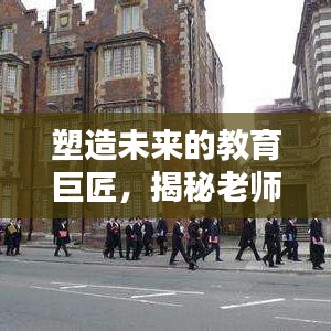 塑造未來的教育巨匠，揭秘老師的深度影響力與卓越貢獻