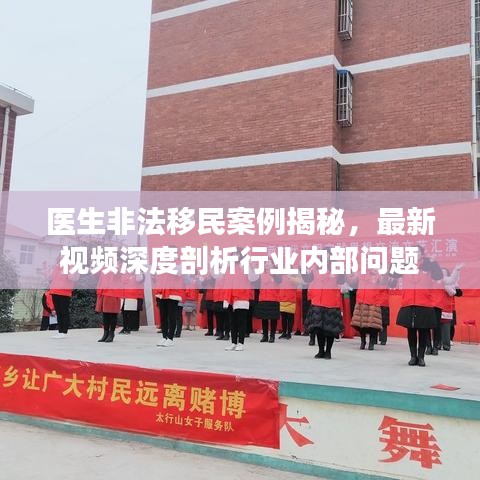 醫(yī)生非法移民案例揭秘，最新視頻深度剖析行業(yè)內(nèi)部問題
