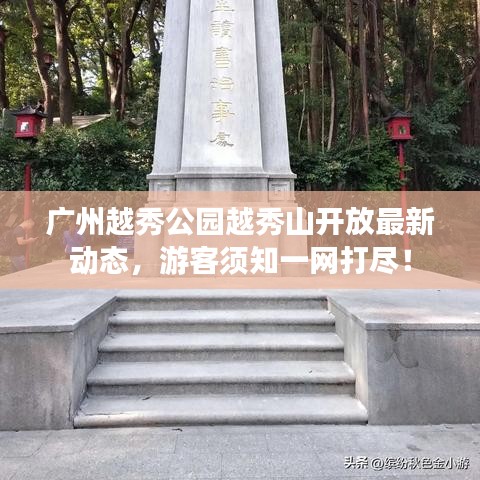 廣州越秀公園越秀山開放最新動態(tài)，游客須知一網(wǎng)打盡！