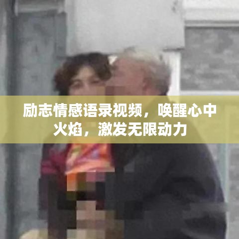 勵志情感語錄視頻，喚醒心中火焰，激發(fā)無限動力