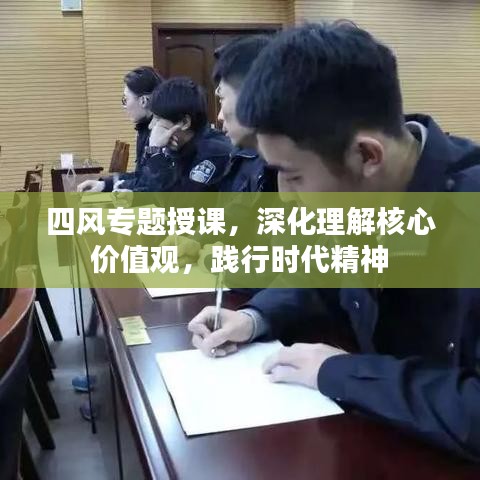 四風(fēng)專題授課，深化理解核心價值觀，踐行時代精神