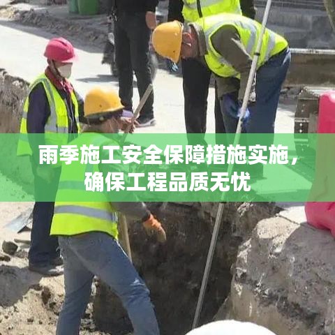 雨季施工安全保障措施實(shí)施，確保工程品質(zhì)無(wú)憂