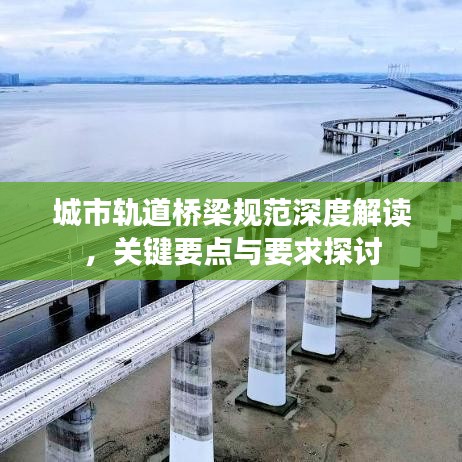 城市軌道橋梁規(guī)范深度解讀，關(guān)鍵要點(diǎn)與要求探討