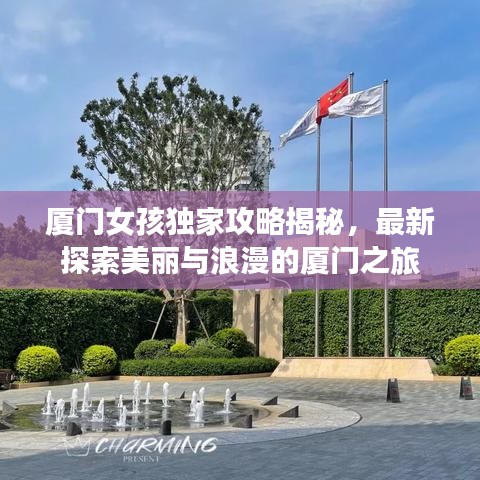 廈門女孩獨(dú)家攻略揭秘，最新探索美麗與浪漫的廈門之旅