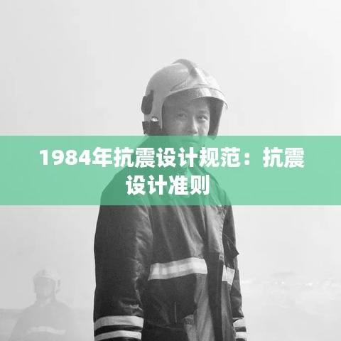 1984年抗震設(shè)計規(guī)范：抗震設(shè)計準則 