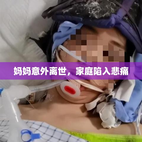 媽媽意外離世，家庭陷入悲痛