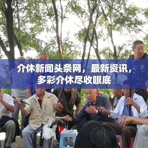 介休新聞?lì)^條網(wǎng)，最新資訊，多彩介休盡收眼底