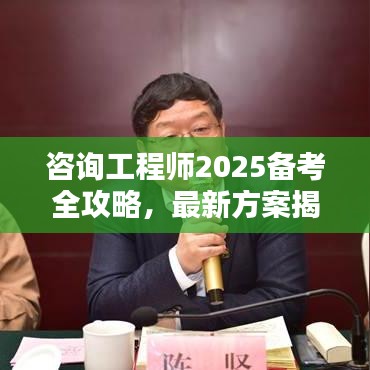 咨詢(xún)工程師2025備考全攻略，最新方案揭秘