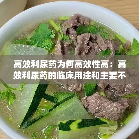 高效利尿藥為何高效性高：高效利尿藥的臨床用途和主要不良反應有哪些? 