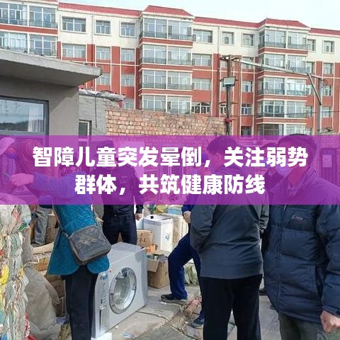 智障兒童突發(fā)暈倒，關(guān)注弱勢群體，共筑健康防線