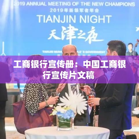 工商銀行宣傳冊(cè)：中國工商銀行宣傳片文稿 