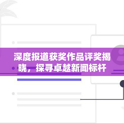 深度報道獲獎作品評獎揭曉，探尋卓越新聞標桿