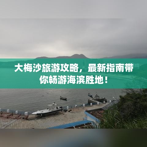 大梅沙旅游攻略，最新指南帶你暢游海濱勝地！