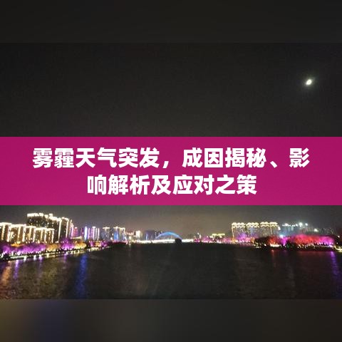 霧霾天氣突發(fā)，成因揭秘、影響解析及應(yīng)對之策