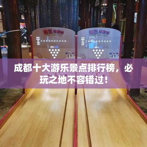 成都十大游樂景點(diǎn)排行榜，必玩之地不容錯(cuò)過！