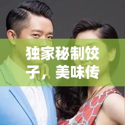 獨家秘制餃子，美味傳奇店鋪，百度力薦！