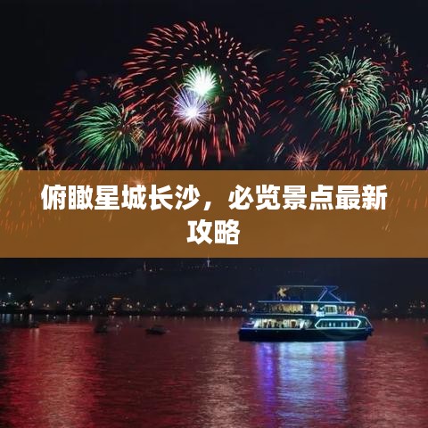 俯瞰星城長(zhǎng)沙，必覽景點(diǎn)最新攻略