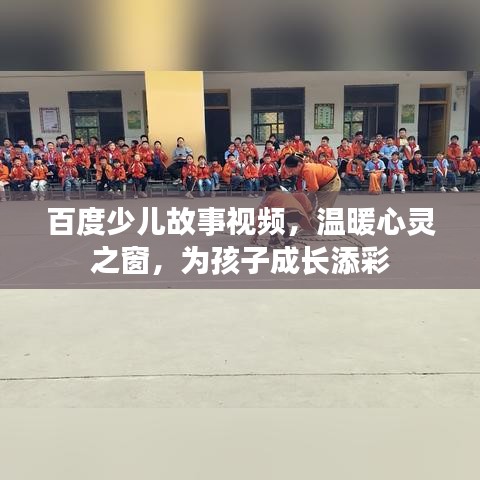 百度少兒故事視頻，溫暖心靈之窗，為孩子成長添彩