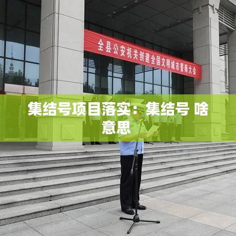 集結號項目落實：集結號 啥意思 