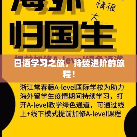 日語學習之旅，持續(xù)進階的旅程！