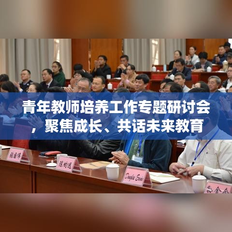 青年教師培養(yǎng)工作專題研討會，聚焦成長、共話未來教育