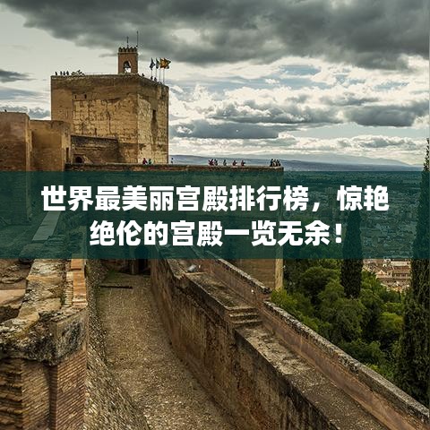 世界最美麗宮殿排行榜，驚艷絕倫的宮殿一覽無余！