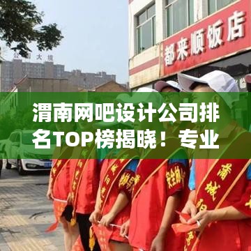 渭南網(wǎng)吧設(shè)計(jì)公司排名TOP榜揭曉！專業(yè)設(shè)計(jì)團(tuán)隊(duì)實(shí)力比拼，打造最佳上網(wǎng)體驗(yàn)！