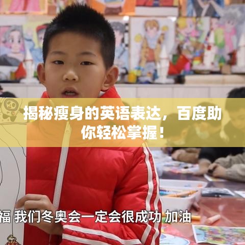 揭秘瘦身的英語表達(dá)，百度助你輕松掌握！