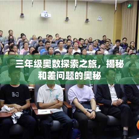 三年級奧數(shù)探索之旅，揭秘和差問題的奧秘