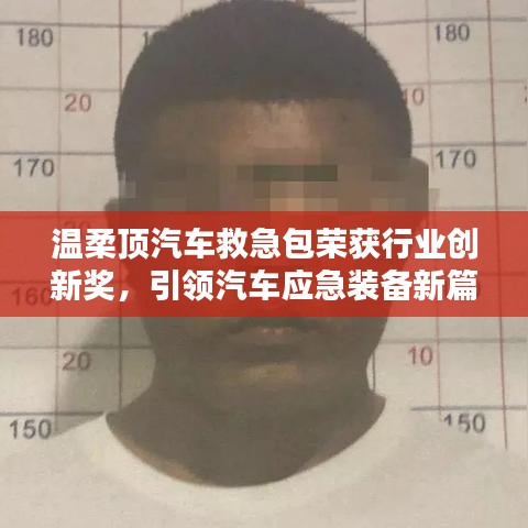 溫柔頂汽車救急包榮獲創(chuàng)新獎，引領應急裝備新趨勢