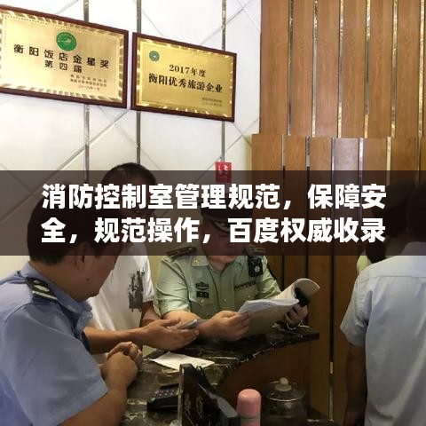 消防控制室管理規(guī)范，保障安全，規(guī)范操作，百度權(quán)威收錄標(biāo)準(zhǔn)！