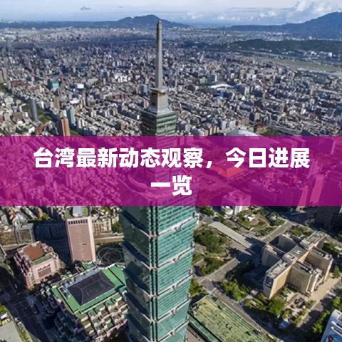 臺(tái)灣最新動(dòng)態(tài)觀察，今日進(jìn)展一覽